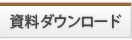 資料ダウンロード