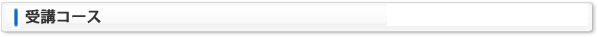 受講コース：5つの受講スタイルが選べます。