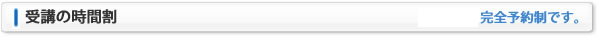 受講の時間割：30分毎の完全予約制です。
