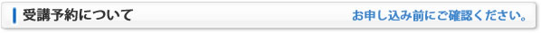 受講予約について：お申し込み前にご確認ください。
