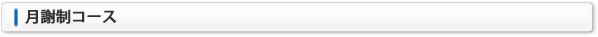 月謝制コース