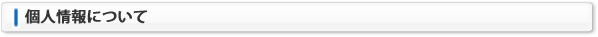 個人情報について